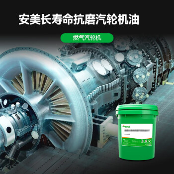 安美（amer）GL-GT46 汽轮机油（A级）长寿抗磨 涡轮机油 透平油 蒸汽轮机用油 TSE级别燃汽轮机油 170kg/桶