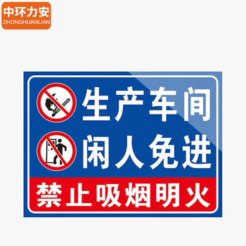 中环力安【2张*仓库重地20x30cm】安全标识牌贴纸禁止吸烟提示牌定做消防标牌警示牌