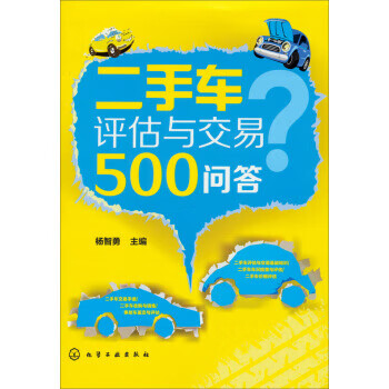 二手车评估与交易500问答