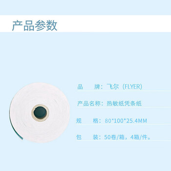 飞尔（FLYER）邮行-4寸日立热敏凭条纸50卷/箱 4箱/件【80×100×25.4mm】