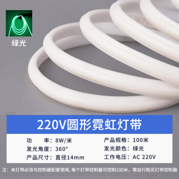 贝工 220V圆形霓虹灯带 360度发光柔性灯带 直径14mm 8W/米 绿光 100米
