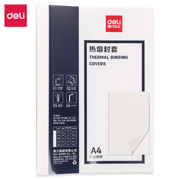 得力（deli） 热熔封套 胶装封面 热熔封皮 A4/8mm 10个装【3869】
