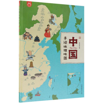 《中国(手绘地理地图(精【摘要 书评 试读 京东图书