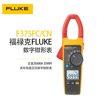 福禄克（FLUKE）375FC/CN 真有效值钳形电压电流表无线交/直流钳形万用表有无线通讯和记录测量值功能