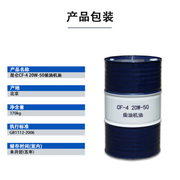 昆仑柴机油 CF-4 20W-50 柴油机油 高档大马力 重负荷重载柴机油（新老包装随机发货） 170kg/200L