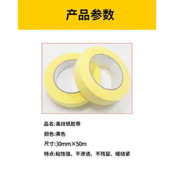 联嘉 美纹纸 纸胶带 高粘柔软性好 喷漆遮蔽装修黄色胶带 30mm×50m