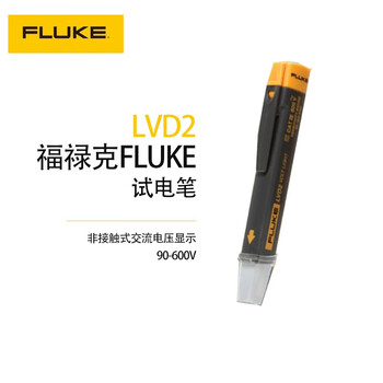 福禄克（FLUKE）LVD2 试电笔验电笔 1年维保