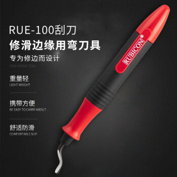 RUBICON罗宾汉 RUE-100 进口修边刀 刮刀 修边器 刮边刀