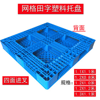 伏兴 网格田字托盘 塑料托盘叉车卡板定制物流卸货栈板周转托盘防潮垫板 1200x1000x150mm