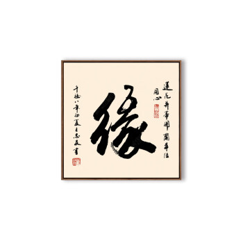 现代新中式客厅装饰画书房办公室名家书法字画茶室老板办公室壁画 缘