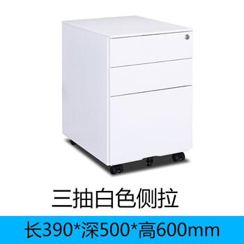 万尊钢制活动柜储物柜三层抽屉矮柜带锁白色侧拉手