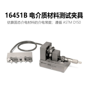 是德科技（Keysight）材料测试夹具介电常数磁导率 16451B（30MHz）电介质材料测试夹具 