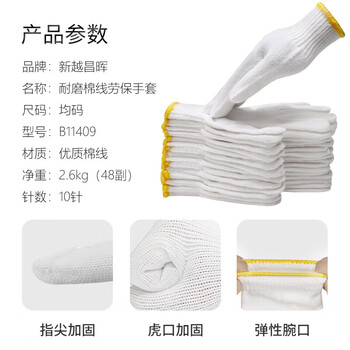 新越昌晖劳保手套 棉线手套 白手套 防护手套 加绒加厚防滑耐磨透气工地工作干活手套男女12付/均码 B11409