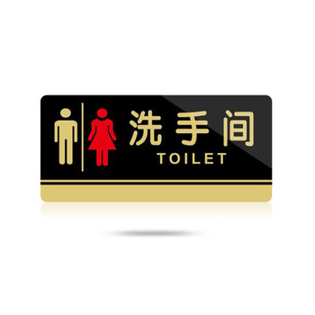 飞尔（FLYER）亚克力标牌男女洗手间门牌标志牌禁止吸烟科室牌提示牌餐厅标识牌卫生间指示牌 禁止黄赌毒