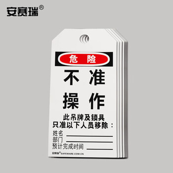 安赛瑞 经济型卡纸吊牌（不准操作）50片装/包 上锁挂牌 33000