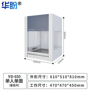 华盼全钢超净工作台实验室无菌无尘洁净台化验净化操作台 VD-650台式垂直送风超净台