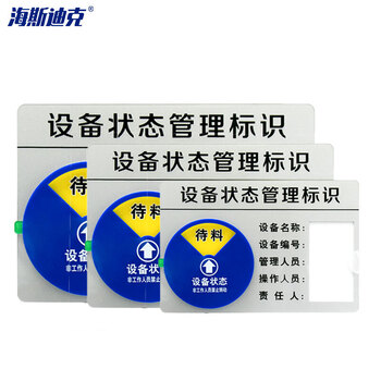 海斯迪克  亚克力设备状态牌 机器管理指示牌 圆形分区转盘 旋转标识牌 定制产品 详询客服