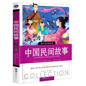 [新品] 中国民间故事 《中国民间故事》 编写组 世界图书出版公司