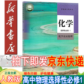 新华书店2022新版人教版高中化学选修一1高二化学选择性必修一课本