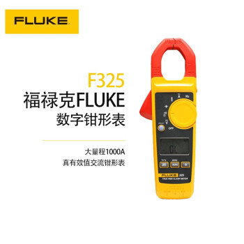 福禄克（FLUKE）F325 真有效值交流数字钳形表 交直流400A