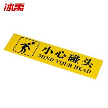 冰禹 BYyq-158 防水耐磨安全标识牌贴纸 10×40cm PVC地贴提示牌 标志牌  小心碰头