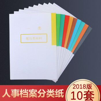 今霸10套干部人事档案分类纸人事档案十大类隔页纸一类到十类分页纸10