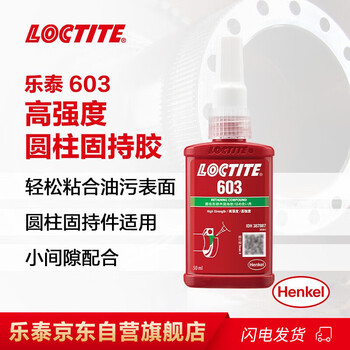 乐泰/loctite 603 固持强力胶 高强度高耐油性厌氧强力胶 绿色液体胶水 50ml 1支装