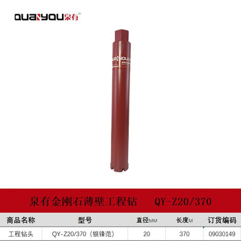 泉有（quanyou）金刚石薄壁水钻头工程钻头混凝土钻头墙壁开孔器工程钻头 QY-Z20/370（银锋范）