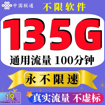 中国联通联通流量卡上网卡5G手机卡通用4g纯流量卡全国无限速不定向无线流量电话卡 19元扶光卡】135G通用流量永不限速+100分钟