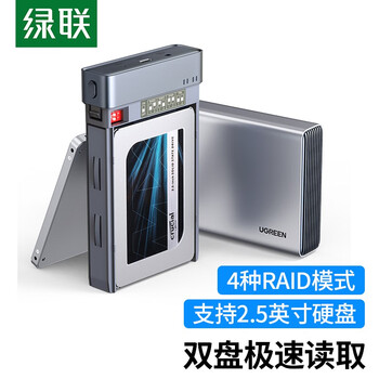 绿联 磁盘阵列硬盘柜 双盘多盘位硬盘盒硬盘笼（带RAID存储）硬盘仓 适用2.5英寸SATA串口机械固态硬盘