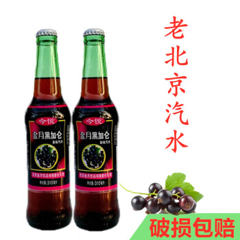 金悦黑加仑汽水310ml12瓶装北京特产金月黑加仑果味碳酸饮料