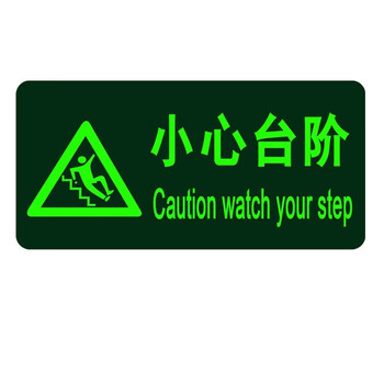 安燚【SDT-05小心台阶14.5*29.5cm】安全出口指示牌夜光逃生标志箭头小心台阶地贴荧光标识贴纸警示牌