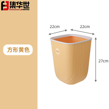 集华世 卫生间简约塑料压圈垃圾桶【方形黄色22*22*27.5cm】JHS-0141