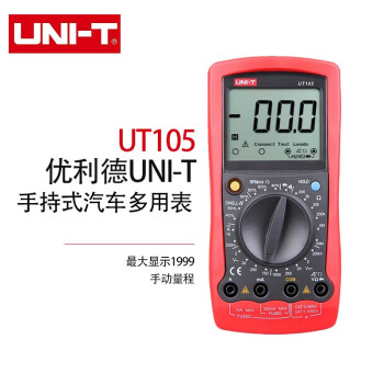 优利德（UNI-T）UT105 汽车维修表数字万用表多用表 万能表