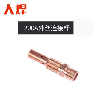 大焊气保焊机焊枪配件 200A连接杆外丝 气保焊配件 200A连接杆外丝