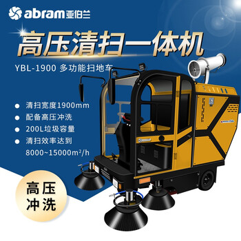 亚伯兰（abram）YBL-1900 高压洗扫一体款扫地机 高压清洗喷洒 加配高压水枪和喷雾 工厂商用市政环卫清扫车