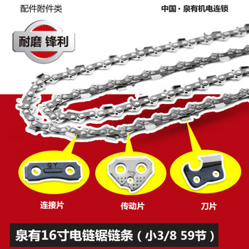 泉有（quanyou）链条电链锯油锯链条据伐木据条锯条链条 链条16寸（59节3/8）铁盒