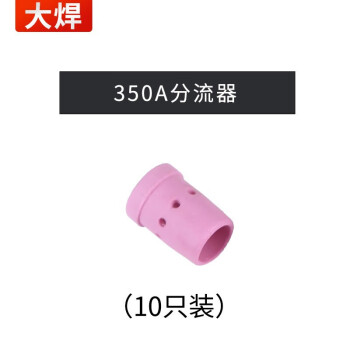 大焊气保焊机焊枪配件 350A分流器（10只） 气保焊配件 350A分流器（10只）