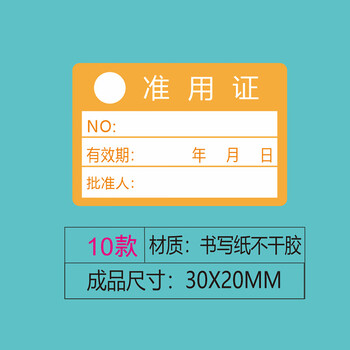 飞尔（FLYER）不干胶贴纸标签 合格证 仪器设备校准计量量具检验标安全合格【准用证 10款 30x20mm 1000贴】