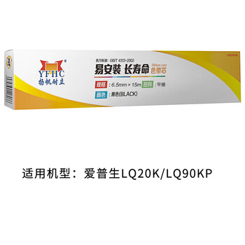 扬帆耐立（YFHC）色带芯 适用机型LQ20K/LQ90KP 10支起批【YFHC-PLQ20-J】