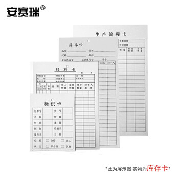 安赛瑞 库存卡 库存物料卡片 仓库进销存卡纸 库存信息卡片 双面印刷 250张装 104×194mm 10598