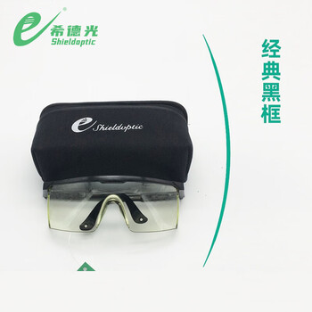 希德光（e） SD-5 激光防护镜样式1防护波段190-400nm/9000-11000nm定做 1付