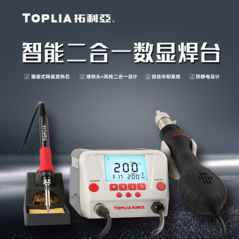 拓利亚（TOPLIA） EH320 智能二合一数显焊台烙铁功率90W 风枪功率560W