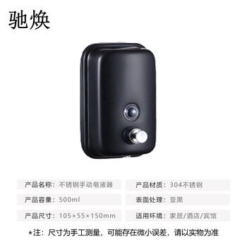 驰焕 手动不锈钢皂液器酒店商场宾馆壁挂式洗手液器皂液瓶按压式洗手液盒 304不锈钢 亚黑500ml