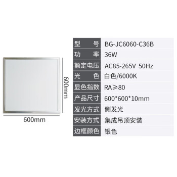 贝工 BG-JC6060-C36B工业级LED面板灯600x600mm平板灯 60x60嵌入式安装 36W 5支装