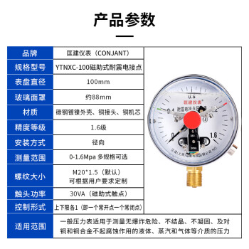 匡建仪表（CONJANT）YTNXC-100 耐震电接点压力表磁助式 30VA充油抗振 0-1.6mpa 径向