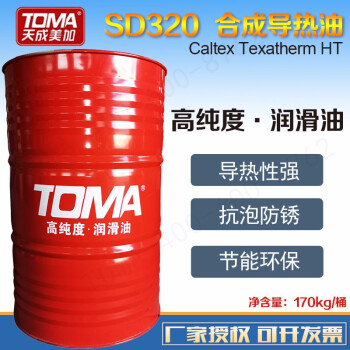 天成美加 TOMA SD320号合成导热油 170kg/200L/桶