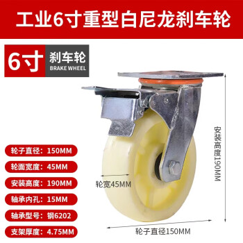 鸣固 重型工业脚轮 白色加厚尼龙轮 工业脚轮 推车轮子万向轮 重型6寸万向轮（带刹车）1只