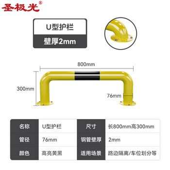圣极光U型护栏钢管防撞杆长800高300mm壁厚2mm管径76mmS11313