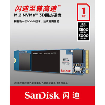 闪迪（SanDisk）1TB SSD固态硬盘3500MB/s读速至尊高速M.2接口TLC颗粒NVMe协议PCIe3.0笔记本扩容AI电脑扩展游戏